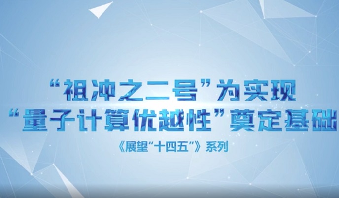  “祖沖之二號”為實現“量子計算優越性”奠定基礎